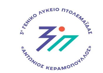 Οι μαθητές που αρίστευσαν και έγραψαν τις μεγαλύτερες βαθμολογίες από το 3ο ΓΕΛ Πτολεμαΐδας “Αντώνιος Κεραμόπουλλος”