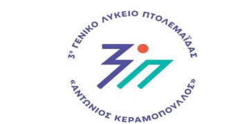 Οι μαθητές που αρίστευσαν και έγραψαν τις μεγαλύτερες βαθμολογίες από το 3ο ΓΕΛ Πτολεμαΐδας “Αντώνιος Κεραμόπουλλος”