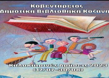 Καλοκαιρινές Δράσεις 2023 της Κοβενταρείου Δημοτικής Βιβλιοθήκης Κοζάνης για παιδιά ηλικίας 4 έως και 12 ετών