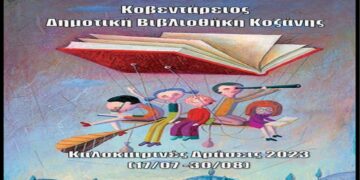 Καλοκαιρινές Δράσεις 2023 της Κοβενταρείου Δημοτικής Βιβλιοθήκης Κοζάνης για παιδιά ηλικίας 4 έως και 12 ετών