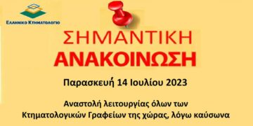Αναστολή λειτουργίας όλων των Κτηματολογικών Γραφείων της χώρας, λόγω καύσωνα