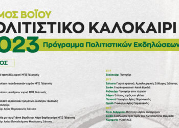 Πρόγραμμα Πολιτιστικών Εκδηλώσεων Δήμου Βοΐου