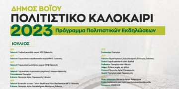 Πρόγραμμα Πολιτιστικών Εκδηλώσεων Δήμου Βοΐου