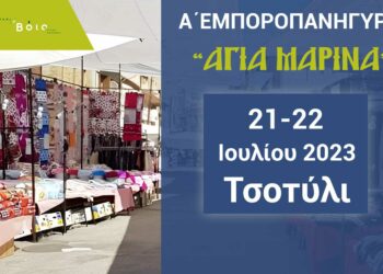 Δήμος Βοΐου: Έρχεται η Α΄ΕΜΠΟΡΟΠΑΝΗΓΥΡΗ «ΑΓΙΑ ΜΑΡΙΝΑ»