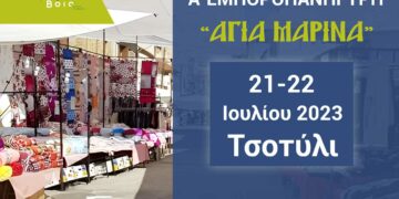Δήμος Βοΐου: Έρχεται η Α΄ΕΜΠΟΡΟΠΑΝΗΓΥΡΗ «ΑΓΙΑ ΜΑΡΙΝΑ»