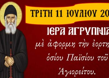 Ιερά Αγρυπνία με αφορμή την εορτή του Οσίου Παϊσίου στον Ι.Ν. Αναλήψεως του Κυρίου Εργατικών Κατοικιών Αμυνταίου