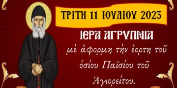 Ιερά Αγρυπνία με αφορμή την εορτή του Οσίου Παϊσίου στον Ι.Ν. Αναλήψεως του Κυρίου Εργατικών Κατοικιών Αμυνταίου