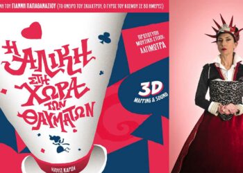 «Η Αλίκη στη Χώρα των Θαυμάτων»  του Λιούις Κάρολ έρχεται στην Κοζάνη