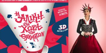 «Η Αλίκη στη Χώρα των Θαυμάτων»  του Λιούις Κάρολ έρχεται στην Κοζάνη