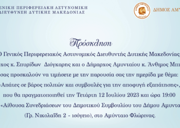 Αμύνταιο: Η Αστυνομία και ο Δήμος συνδιοργανώνουν ημερίδα με θέμα τις «Απάτες σε βάρος πολιτών και συμβουλές για την αποφυγή εξαπάτησης»