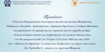 Αμύνταιο: Η Αστυνομία και ο Δήμος συνδιοργανώνουν ημερίδα με θέμα τις «Απάτες σε βάρος πολιτών και συμβουλές για την αποφυγή εξαπάτησης»