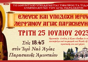 Το Αμύνταιο υποδέχεται το Ιερό Λείψανο της Αγίας Μεγαλομάρτυρος Παρασκευής