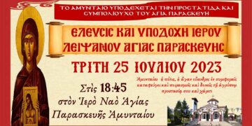Το Αμύνταιο υποδέχεται το Ιερό Λείψανο της Αγίας Μεγαλομάρτυρος Παρασκευής