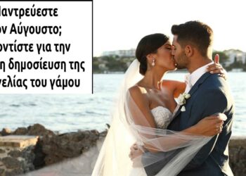 Παντρεύεστε τον Αύγουστο; – Φροντίστε για την έγκαιρη δημοσίευση της αναγγελίας του γάμου