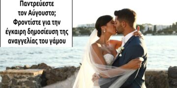 Παντρεύεστε τον Αύγουστο; – Φροντίστε για την έγκαιρη δημοσίευση της αναγγελίας του γάμου