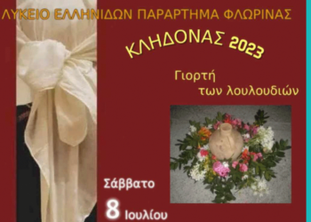 Αναβίωση της Γιορτής του Άη Γιάννη του Κλήδονα από τον Δήμο Φλώρινας και το Λύκειο Ελληνίδων Φλώρινας