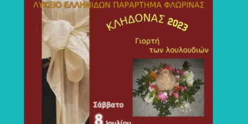 Αναβίωση της Γιορτής του Άη Γιάννη του Κλήδονα από τον Δήμο Φλώρινας και το Λύκειο Ελληνίδων Φλώρινας