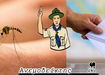 Τα κουνούπια που μετανάστευσαν από τη Δ. Μακεδονία, οι διαφορές ενός πρόσκοπου και ενός υποψηφίου και οι συνενώσεις – Από τη στήλη ΑΝΕΜΟΔΕΙΚΤΗΣ (12/7)