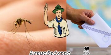 Τα κουνούπια που μετανάστευσαν από τη Δ. Μακεδονία, οι διαφορές ενός πρόσκοπου και ενός υποψηφίου και οι συνενώσεις – Από τη στήλη ΑΝΕΜΟΔΕΙΚΤΗΣ (12/7)