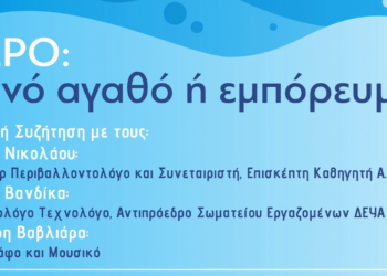 Ανοιχτή Συζήτηση «Νερό: κοινό αγαθό ή εμπόρευμα;», την Τρίτη 25 Ιουλίου, στην ΑΡΣΙΣ Κοζάνης