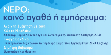 Ανοιχτή Συζήτηση «Νερό: κοινό αγαθό ή εμπόρευμα;», την Τρίτη 25 Ιουλίου, στην ΑΡΣΙΣ Κοζάνης