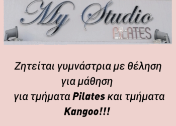 Από το "My Studio Pilates" Ζητείται γυμνάστρια με θέληση για μάθηση για τμήματα Pilates και τμήματα Kangoo