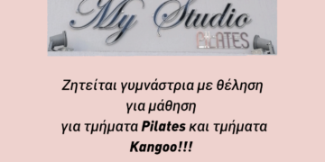 Από το "My Studio Pilates" Ζητείται γυμνάστρια με θέληση για μάθηση για τμήματα Pilates και τμήματα Kangoo