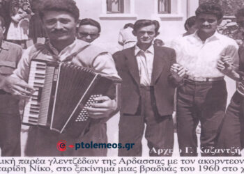 Ώριμοι νέοι της Αρδασσας σε απογευματινό προσκλητήριο ξεφαντώματος το 1960– Από τη στήλη του Γ. Καζαντζή στον ΠΑΛΜΟ (25/7)