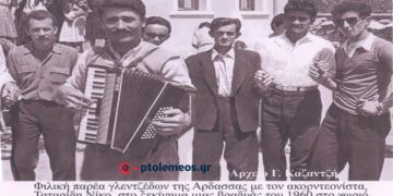 Ώριμοι νέοι της Αρδασσας σε απογευματινό προσκλητήριο ξεφαντώματος το 1960– Από τη στήλη του Γ. Καζαντζή στον ΠΑΛΜΟ (25/7)