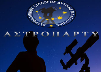 ΑΣΤΡΟΠΑΡΤΥ απόψε το βράδυ στο Άλσος Κουρί Κοζάνης