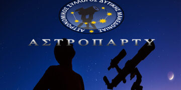 ΑΣΤΡΟΠΑΡΤΥ απόψε το βράδυ στο Άλσος Κουρί Κοζάνης