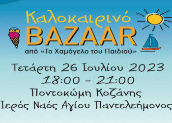 «Το Χαμόγελο του Παιδιού»: Kαλοκαιρινό Βazaar στην Ποντοκώμη