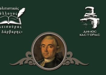 Επιστημονική Ημερίδα αφιερωμένη στον Κλεισουριώτη λόγιο Δημητρίο Ν. Δάρβαρη