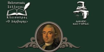 Επιστημονική Ημερίδα αφιερωμένη στον Κλεισουριώτη λόγιο Δημητρίο Ν. Δάρβαρη