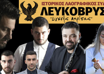 “Διγενής Ακρίτας” Λευκόβρυσης: Διοργανώνει εκδηλώσεις πολιτισμού “Αγία Μαρίνα 2023” 13 – 15 Ιουλίου