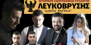 “Διγενής Ακρίτας” Λευκόβρυσης: Διοργανώνει εκδηλώσεις πολιτισμού “Αγία Μαρίνα 2023” 13 – 15 Ιουλίου