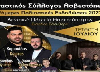Διήμερες πολιτιστικές εκδηλώσεις στην Ασβεστόπετρα
