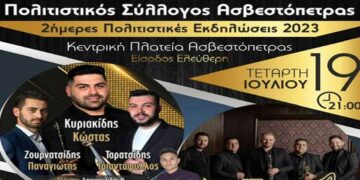Διήμερες πολιτιστικές εκδηλώσεις στην Ασβεστόπετρα