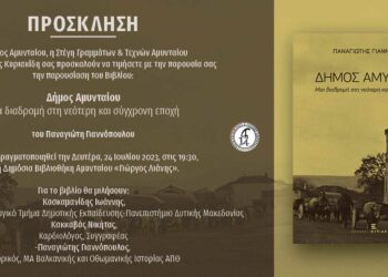 "Δήμος Αμυνταίου... Μία διαδρομή στη νεότερη και σύγχρονη" - Παρουσίαση βιβλίου στη δημόσια βιβλιοθήκη Αμυνταίου "Γιώργος Λιάνης"