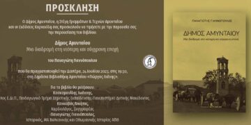 "Δήμος Αμυνταίου... Μία διαδρομή στη νεότερη και σύγχρονη" - Παρουσίαση βιβλίου στη δημόσια βιβλιοθήκη Αμυνταίου "Γιώργος Λιάνης"