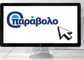 Τέλος οι επισκέψεις στη Δ.Ο.Υ. για νέες κατηγορίες χαρτοσήμου – Ψηφιακή πληρωμή μέσω του e-Παράβολο