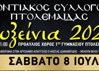 «ΕΥΞΕΙΝΙΑ 2023»: Ολοκληρώνονται στις 8 & 9 Ιουλίου οι εκδηλώσεις του Ποντιακού Συλλόγου Πτολεμαΐδας