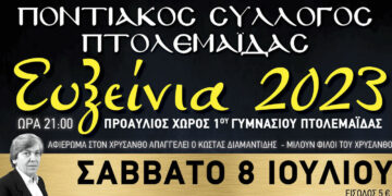 «ΕΥΞΕΙΝΙΑ 2023»: Ολοκληρώνονται στις 8 & 9 Ιουλίου οι εκδηλώσεις του Ποντιακού Συλλόγου Πτολεμαΐδας