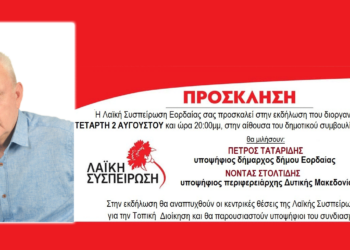 Εκδήλωση της Λαϊκής Συσπείρωσης και η ομιλία του υποψηφίου δημάρχου Εορδαίας Πέτρου Ταταρίδη την Τετάρτη 2 Αυγούστου