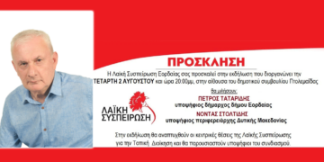 Εκδήλωση της Λαϊκής Συσπείρωσης και η ομιλία του υποψηφίου δημάρχου Εορδαίας Πέτρου Ταταρίδη την Τετάρτη 2 Αυγούστου