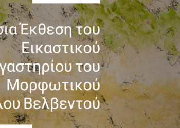 Έκθεση του Εικαστικού Εργαστηρίου του ΜΟΒ Στον κεντρικό πεζόδρομο Βελβεντού από 28/7 έως 15/8