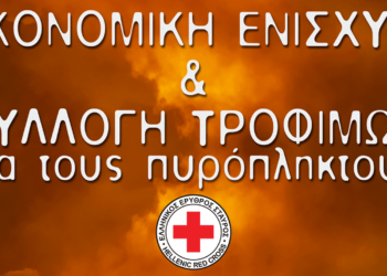 Ελληνικός Ερυθρός Σταυρός: Άνοιγμα λογαριασμού και συγκέντρωση τροφίμων για τους πυρόπληκτους