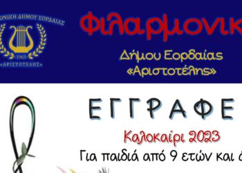 Εορδαία: Ξεκίνησαν οι εγγραφές στη Φιλαρμονική Ορχήστρα του Δήμου για την καλοκαιρινή περίοδο