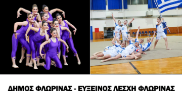 Επίδειξη ρυθμικής γυμναστικής, σύγχρονου χορού και zumba από τον Δήμο Φλώρινας και την Εύξεινο Λέσχη Φλώρινας