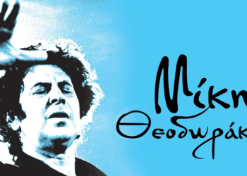 Φλώρινα: "Ό λυρικός και λαϊκός Μίκης Θεοδωράκης" στο "Πολιτιστικό Καλοκαίρι" του Δήμου